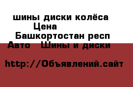 шины диски колёса › Цена ­ 15 000 - Башкортостан респ. Авто » Шины и диски   